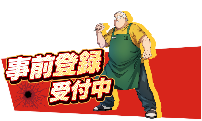 事前登録受付中｜App Store・Google Playからダウンロード